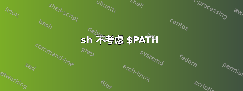 sh 不考虑 $PATH