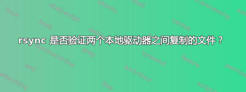 rsync 是否验证两个本地驱动器之间复制的文件？