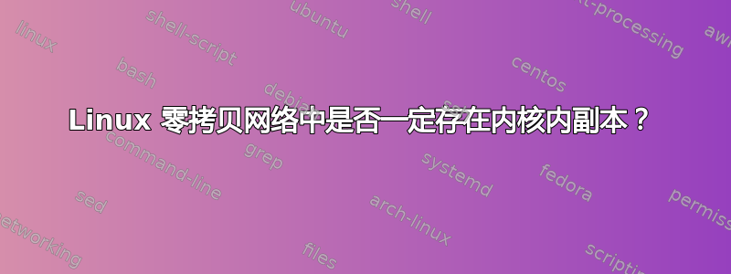 Linux 零拷贝网络中是否一定存在内核内副本？