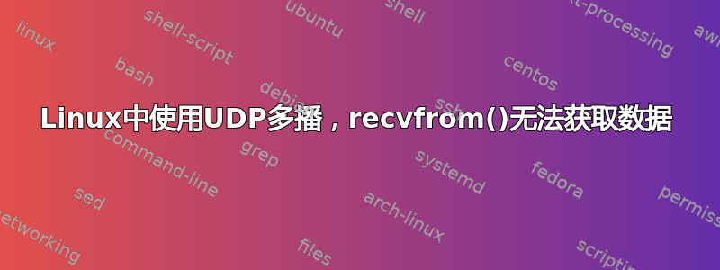 Linux中使用UDP多播，recvfrom()无法获取数据