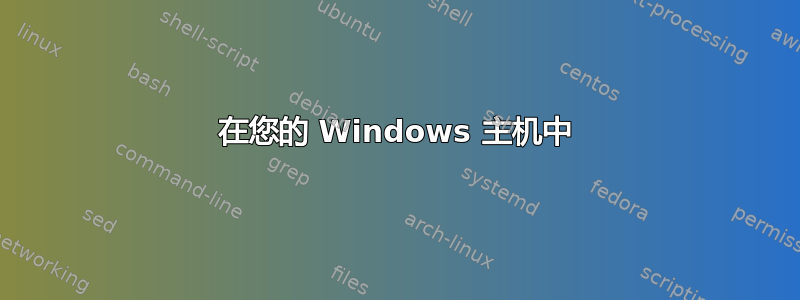 在您的 Windows 主机中