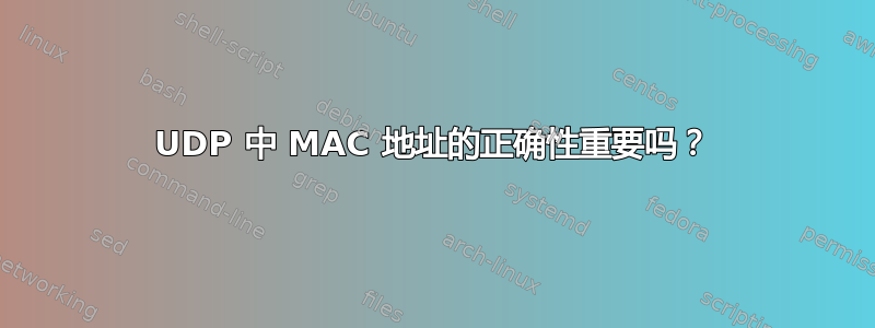 UDP 中 MAC 地址的正确性重要吗？