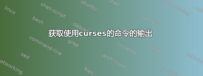 获取使用curses的命令的输出