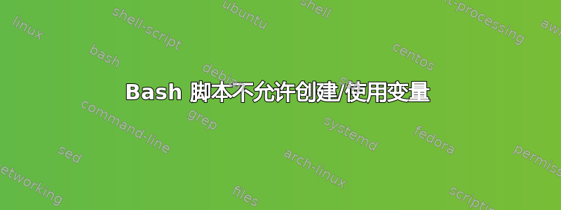 Bash 脚本不允许创建/使用变量