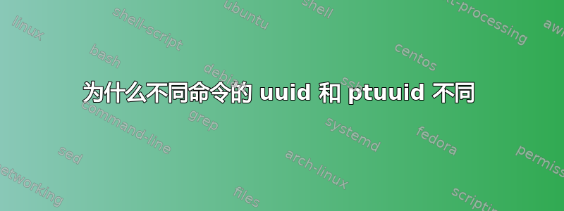 为什么不同命令的 uuid 和 ptuuid 不同