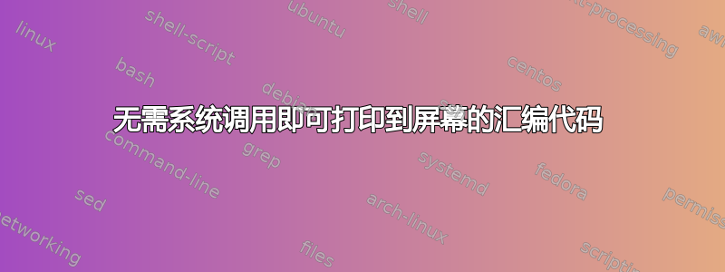 无需系统调用即可打印到屏幕的汇编代码