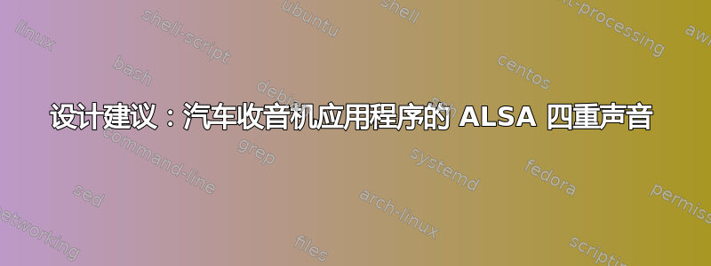 设计建议：汽车收音机应用程序的 ALSA 四重声音