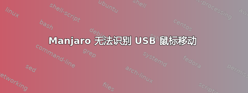 Manjaro 无法识别 USB 鼠标移动