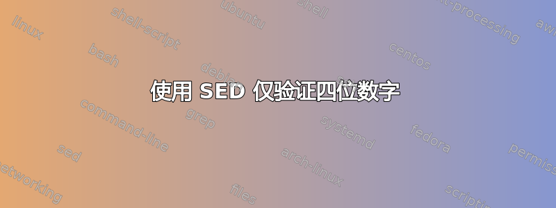 使用 SED 仅验证四位数字