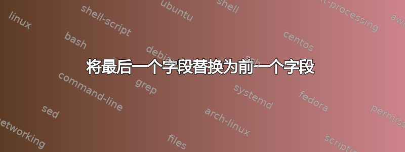 将最后一个字段替换为前一个字段