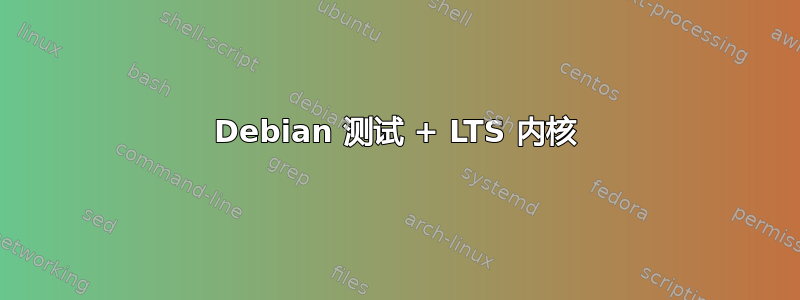 Debian 测试 + LTS 内核