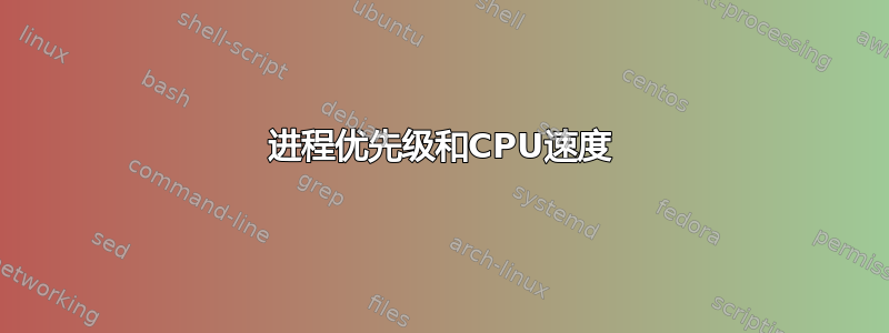 进程优先级和CPU速度