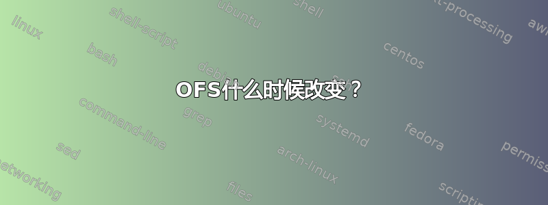 OFS什么时候改变？