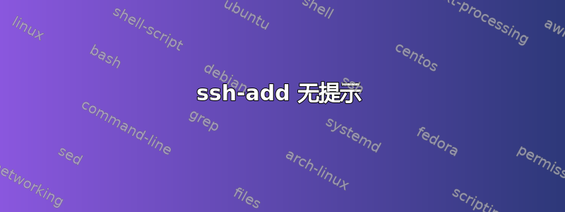 ssh-add 无提示