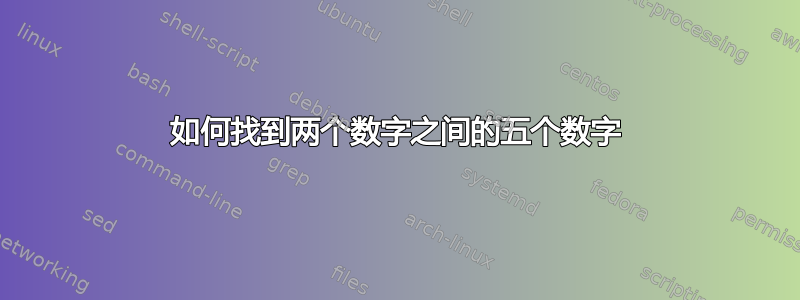 如何找到两个数字之间的五个数字