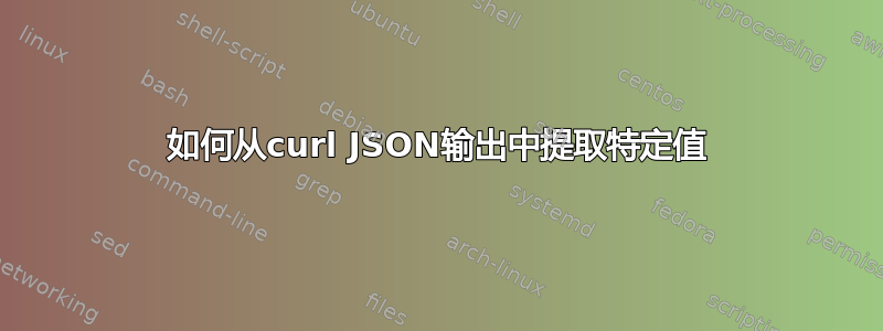 如何从curl JSON输出中提取特定值