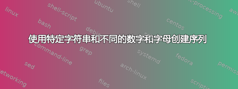 使用特定字符串和不同的数字和字母创建序列