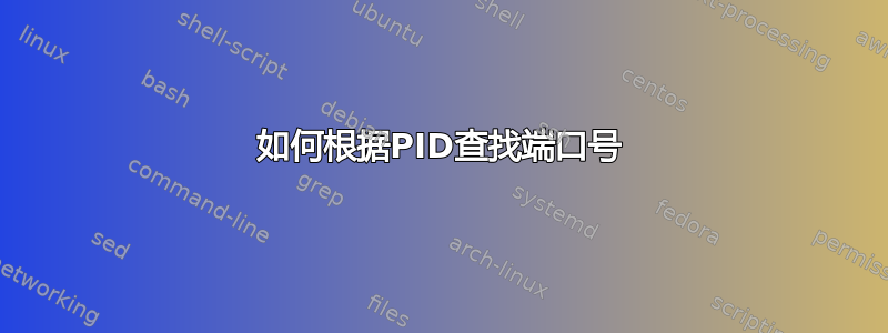 如何根据PID查找端口号