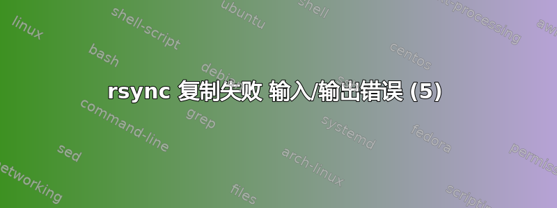 rsync 复制失败 输入/输出错误 (5)