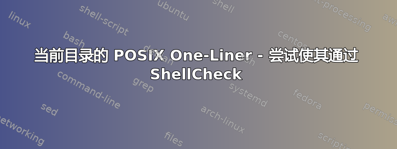 当前目录的 POSIX One-Liner - 尝试使其通过 ShellCheck