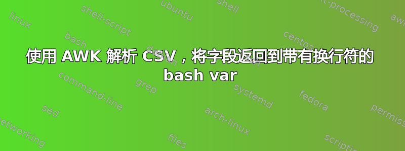 使用 AWK 解析 CSV，将字段返回到带有换行符的 bash var