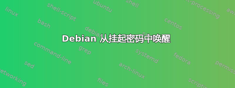 Debian 从挂起密码中唤醒