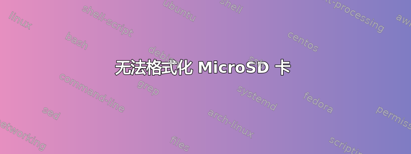 无法格式化 MicroSD 卡