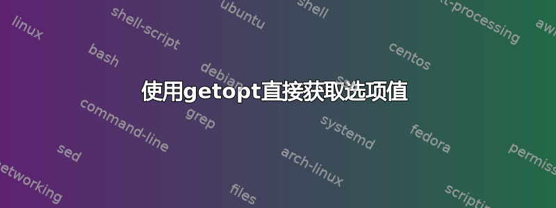 使用getopt直接获取选项值