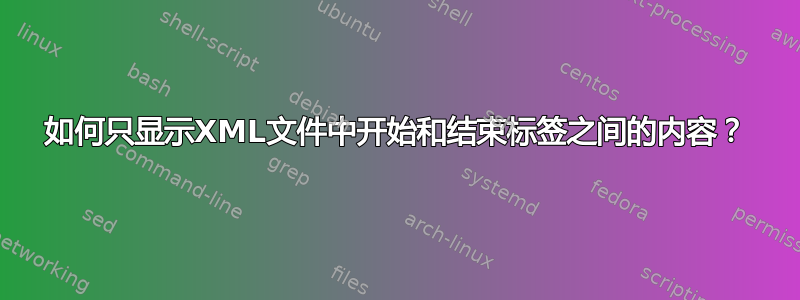 如何只显示XML文件中开始和结束标签之间的内容？