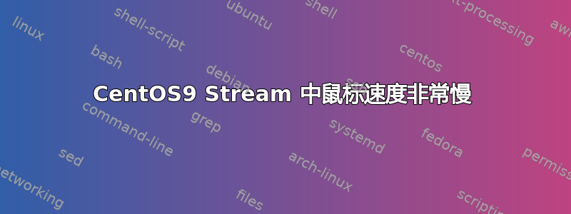 CentOS9 Stream 中鼠标速度非常慢