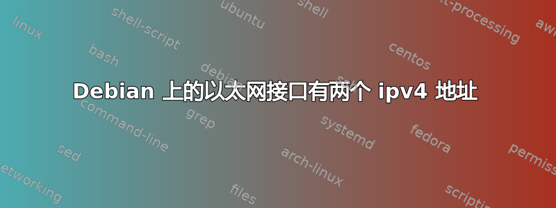 Debian 上的以太网接口有两个 ipv4 地址