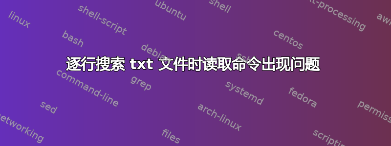 逐行搜索 txt 文件时读取命令出现问题