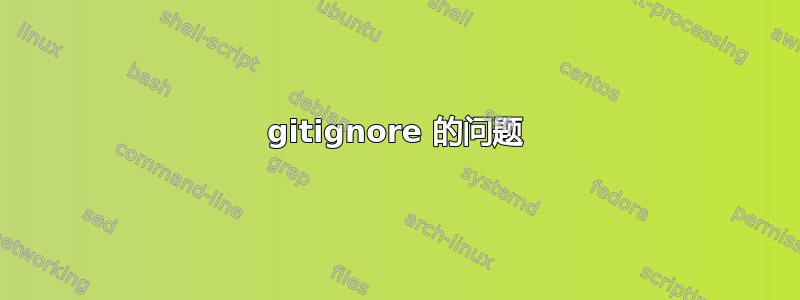 gitignore 的问题