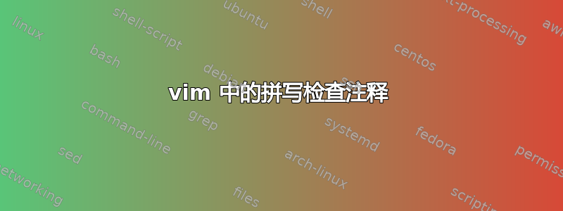 vim 中的拼写检查注释