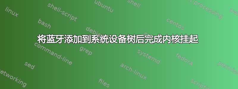 将蓝牙添加到系统设备树后完成内核挂起