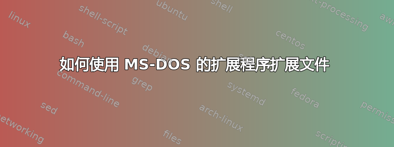 如何使用 MS-DOS 的扩展程序扩展文件