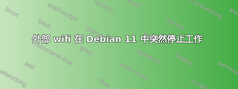 外部 wifi 在 Debian 11 中突然停止工作