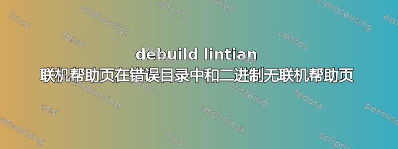 debuild lintian 联机帮助页在错误目录中和二进制无联机帮助页