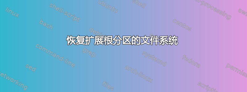 恢复扩展根分区的文件系统