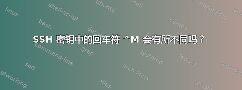 SSH 密钥中的回车符 ^M 会有所不同吗？