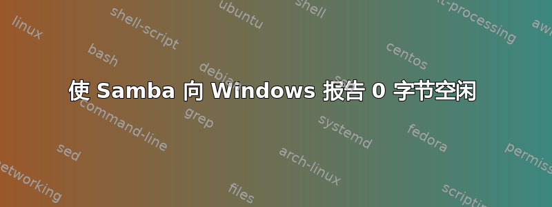 使 Samba 向 Windows 报告 0 字节空闲