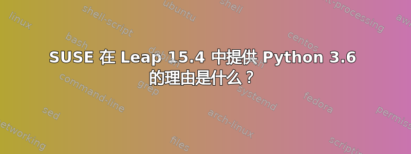 SUSE 在 Leap 15.4 中提供 Python 3.6 的理由是什么？