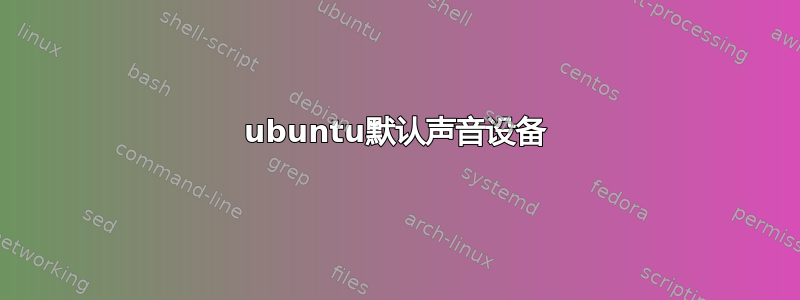 ubuntu默认声音设备