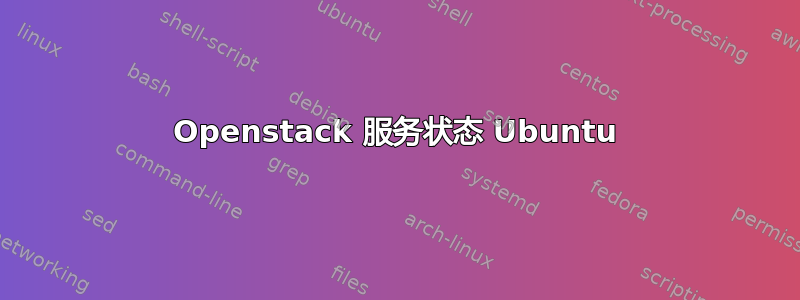 Openstack 服务状态 Ubuntu