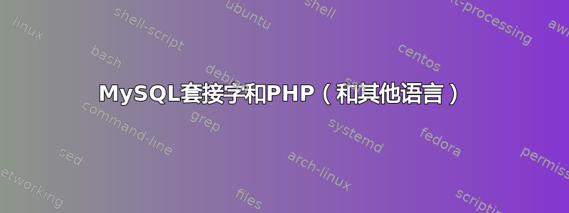 MySQL套接字和PHP（和其他语言）