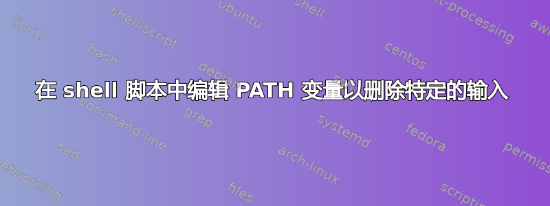 在 shell 脚本中编辑 PATH 变量以删除特定的输入