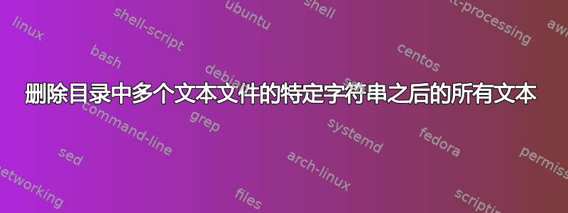 删除目录中多个文本文件的特定字符串之后的所有文本