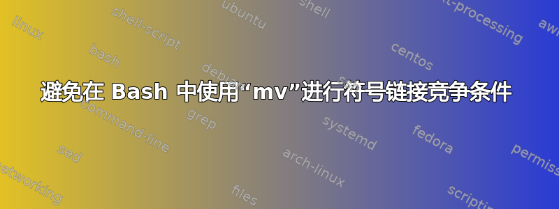 避免在 Bash 中使用“mv”进行符号链接竞争条件