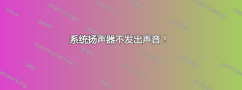 系统扬声器不发出声音！