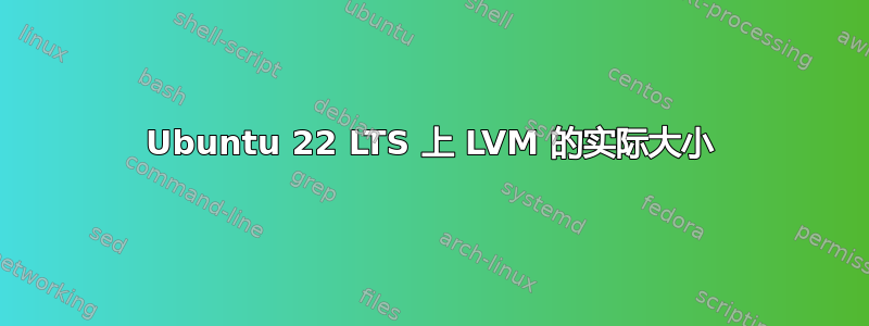 Ubuntu 22 LTS 上 LVM 的实际大小